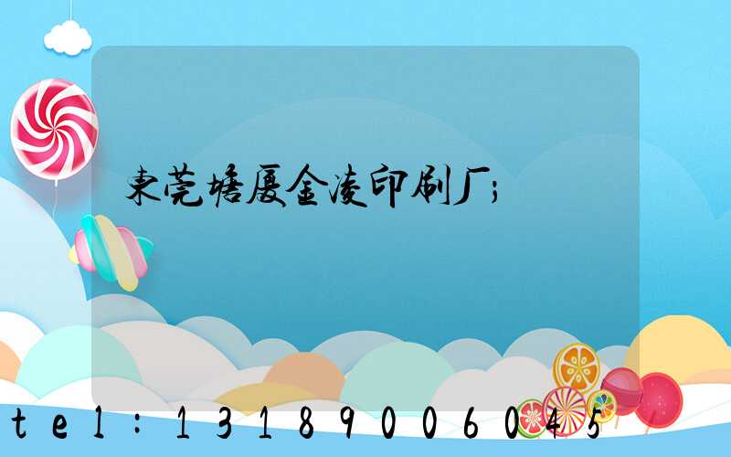东莞塘厦金凌印刷厂
