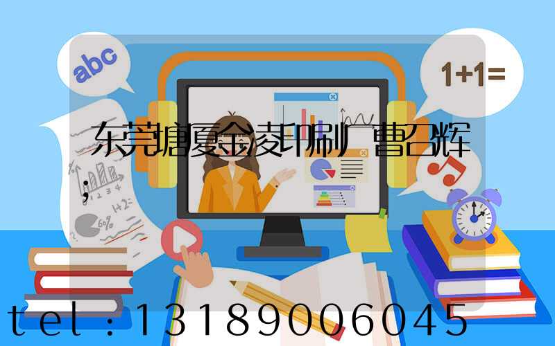 东莞塘厦金凌印刷厂曹召辉