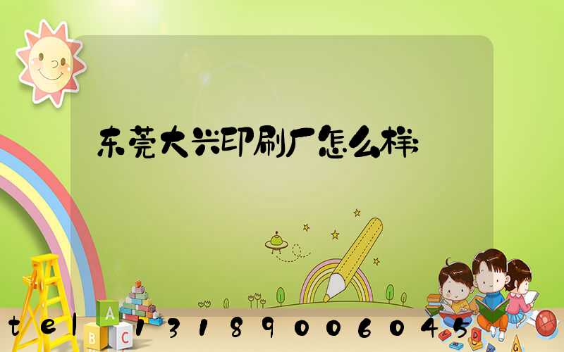 东莞大兴印刷厂怎么样