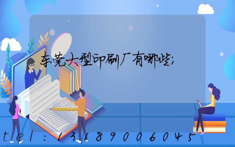 东莞大型印刷厂有哪些
