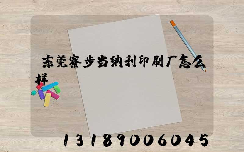 东莞寮步当纳利印刷厂怎么样