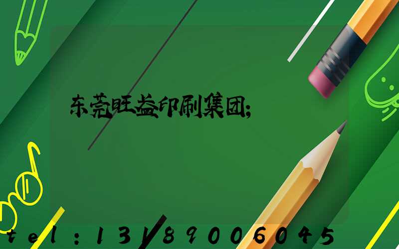 东莞旺盈印刷集团
