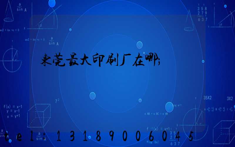 东莞最大印刷厂在哪