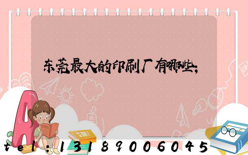 东莞最大的印刷厂有哪些