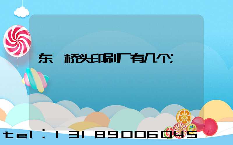 东莞桥头印刷厂有几个