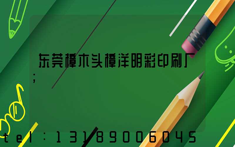东莞樟木头樟洋明彩印刷厂