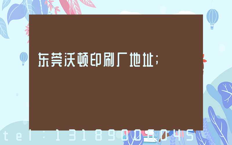 东莞沃顿印刷厂地址