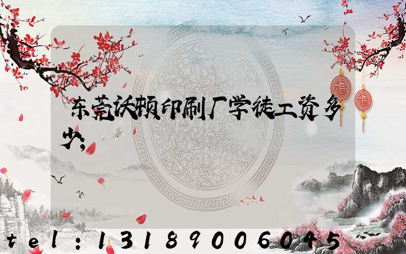东莞沃顿印刷厂学徒工资多少