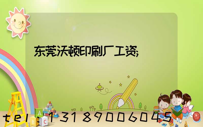 东莞沃顿印刷厂工资