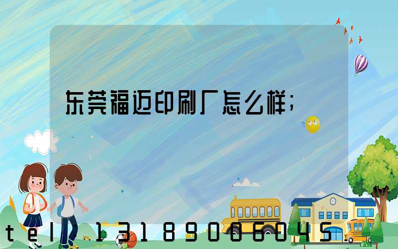 东莞福迈印刷厂怎么样