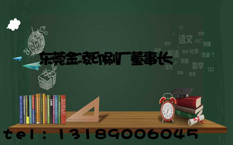 东莞金凌印刷厂董事长