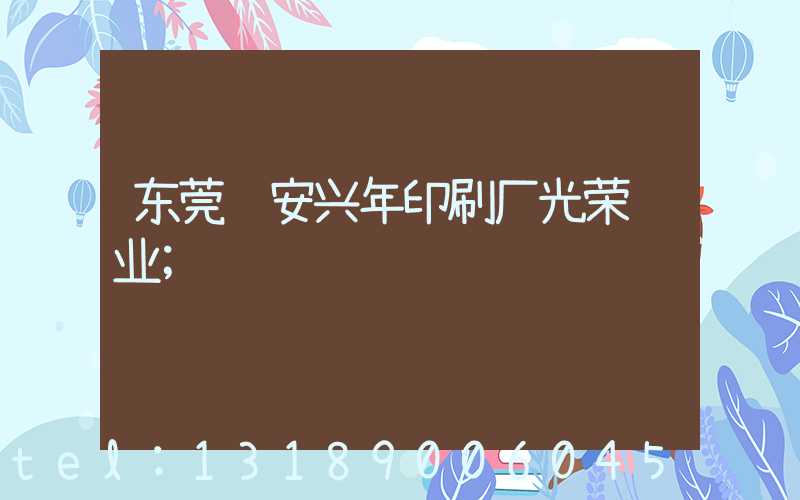 东莞长安兴年印刷厂光荣结业