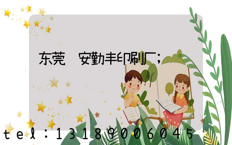 东莞长安勤丰印刷厂