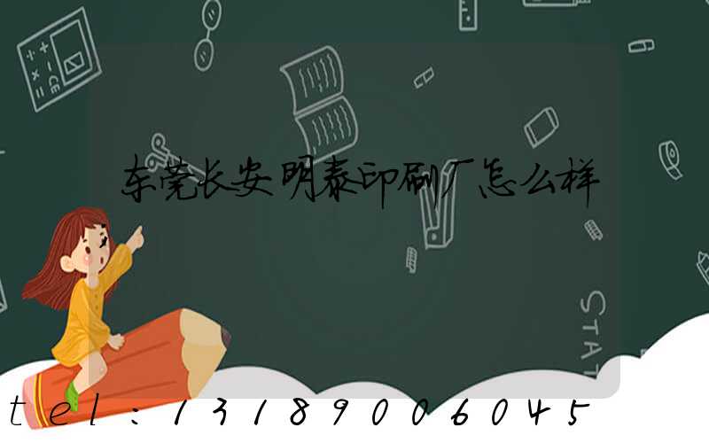 东莞长安明泰印刷厂怎么样