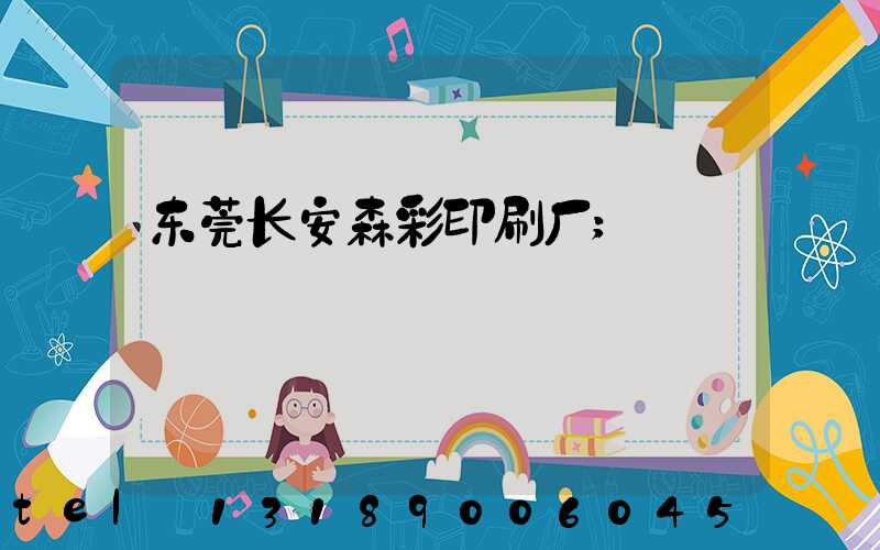 东莞长安森彩印刷厂