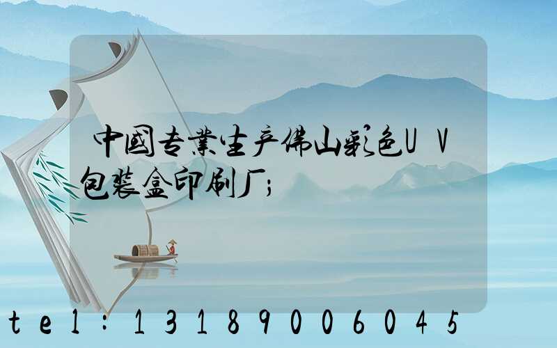 中国专业生产佛山彩色UV包装盒印刷厂