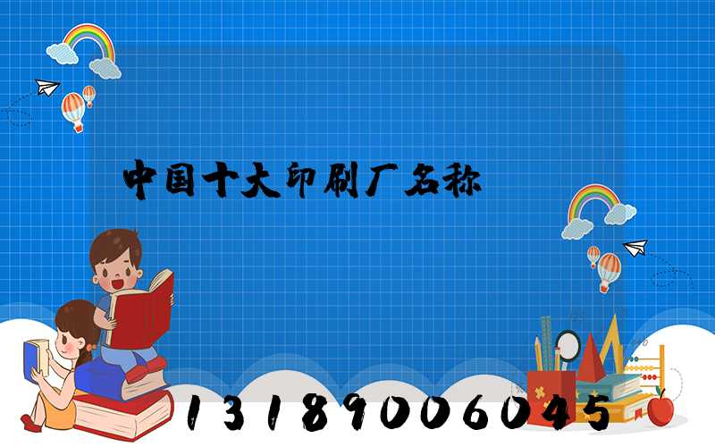 中国十大印刷厂名称