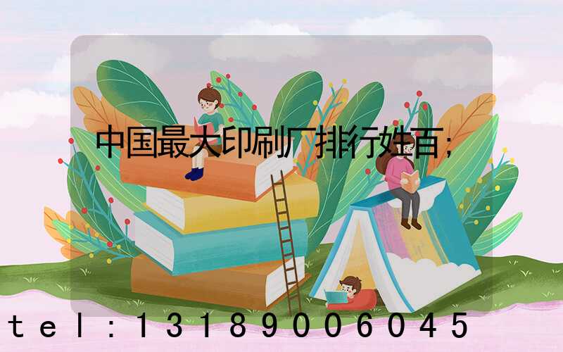 中国最大印刷厂排行姓百