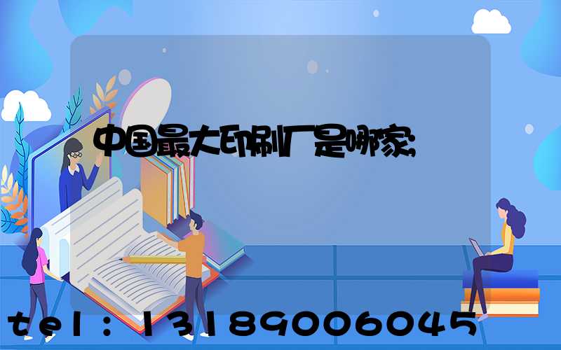中国最大印刷厂是哪家
