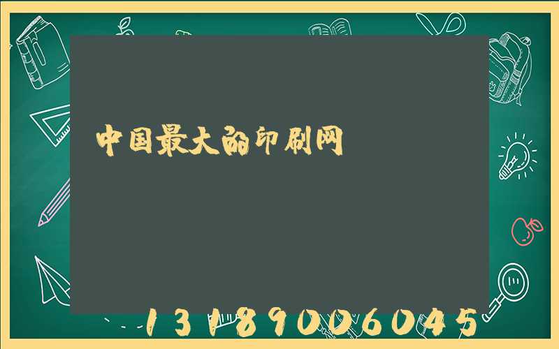 中国最大的印刷网