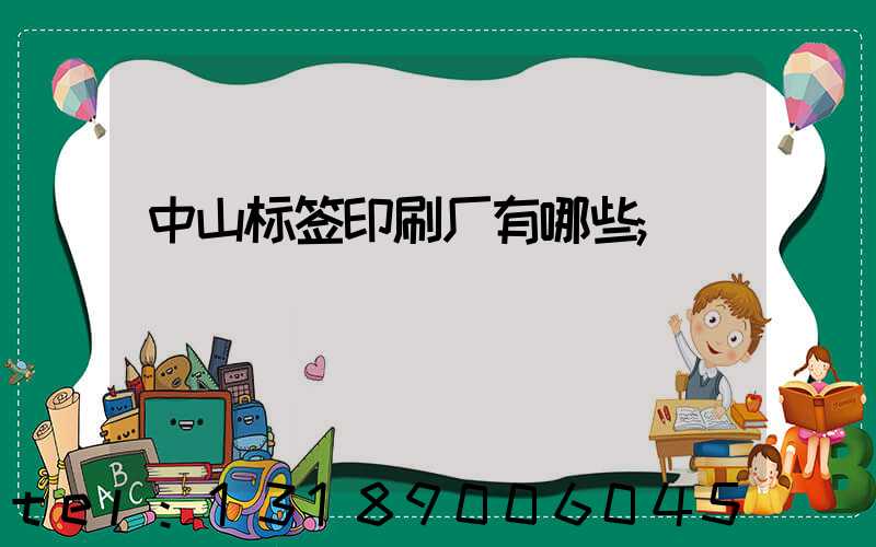 中山标签印刷厂有哪些