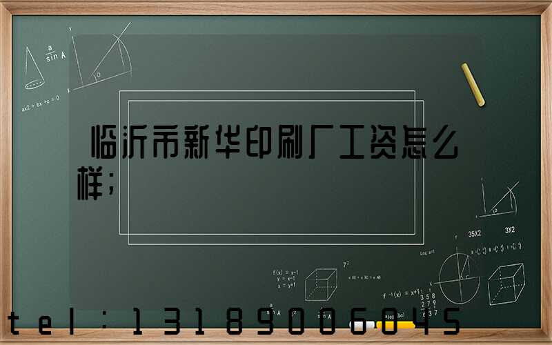 临沂市新华印刷厂工资怎么样