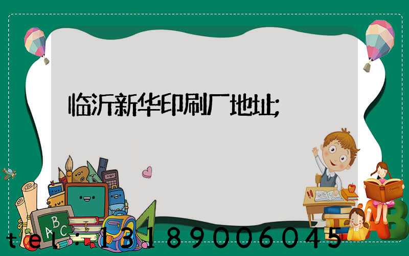 临沂新华印刷厂地址