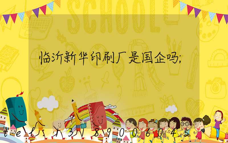 临沂新华印刷厂是国企吗