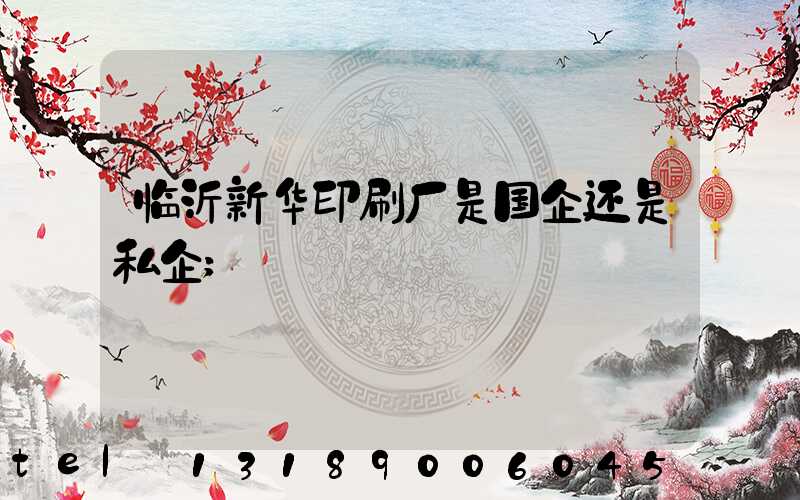 临沂新华印刷厂是国企还是私企
