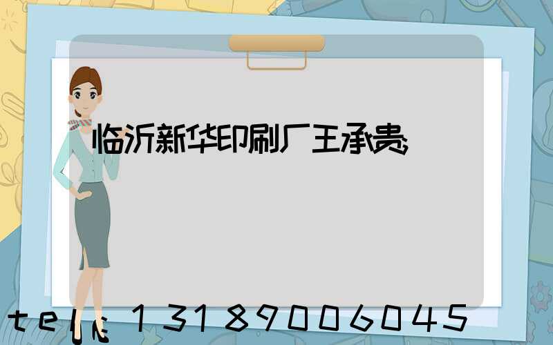 临沂新华印刷厂王承贵