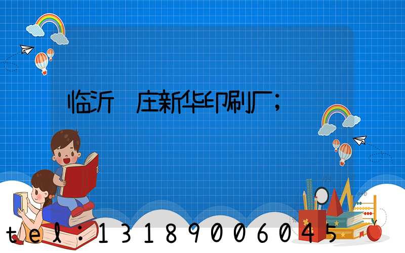 临沂罗庄新华印刷厂