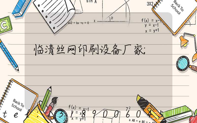 临清丝网印刷设备厂家