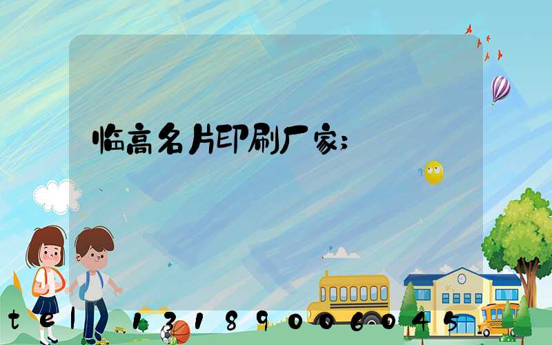 临高名片印刷厂家