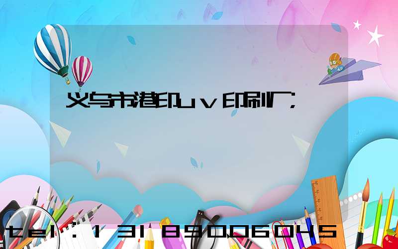 义乌市港印uv印刷厂