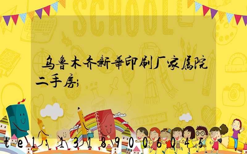 乌鲁木齐新华印刷厂家属院二手房