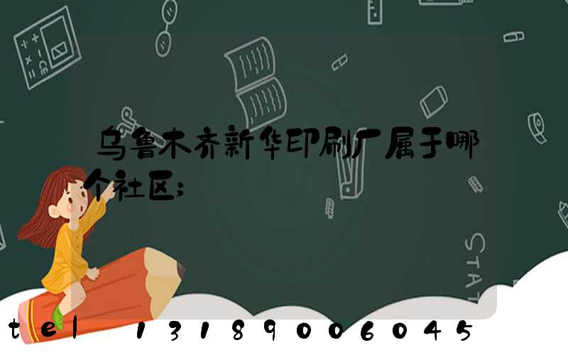 乌鲁木齐新华印刷厂属于哪个社区