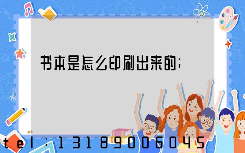 书本是怎么印刷出来的
