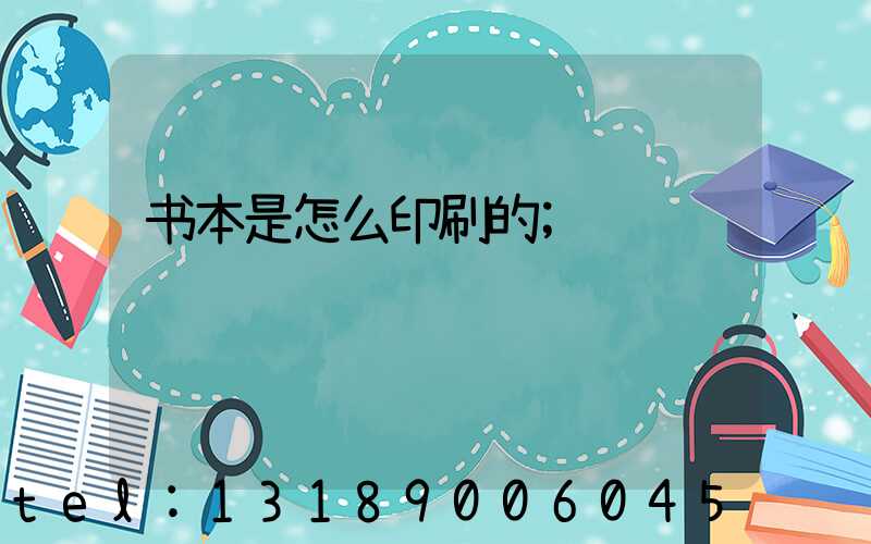 书本是怎么印刷的
