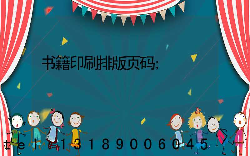 书籍印刷排版页码
