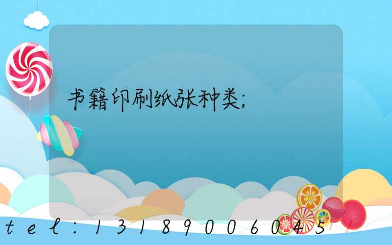 书籍印刷纸张种类