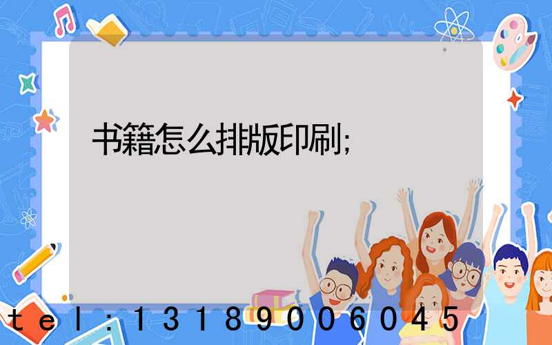 书籍怎么排版印刷