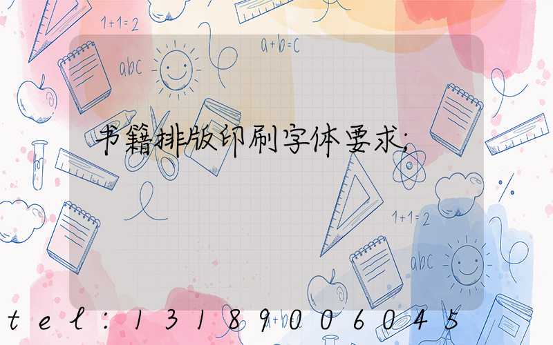 书籍排版印刷字体要求