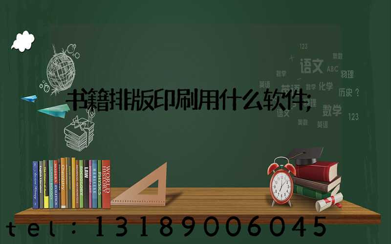 书籍排版印刷用什么软件