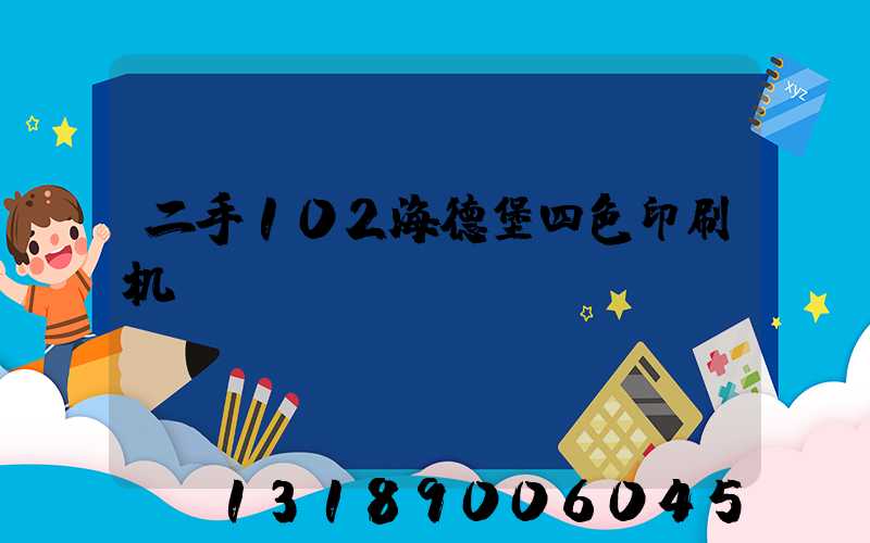 二手102海德堡四色印刷机