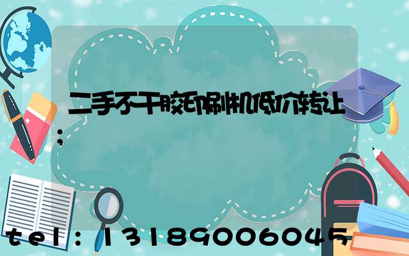 二手不干胶印刷机低价转让