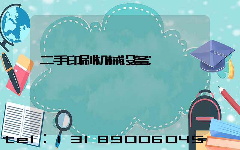 二手印刷机械设备
