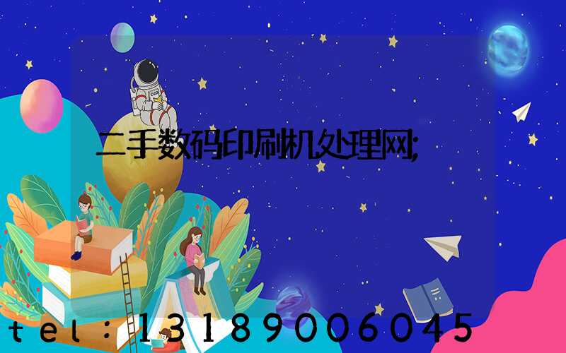 二手数码印刷机处理网