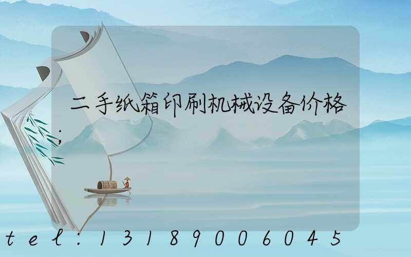 二手纸箱印刷机械设备价格