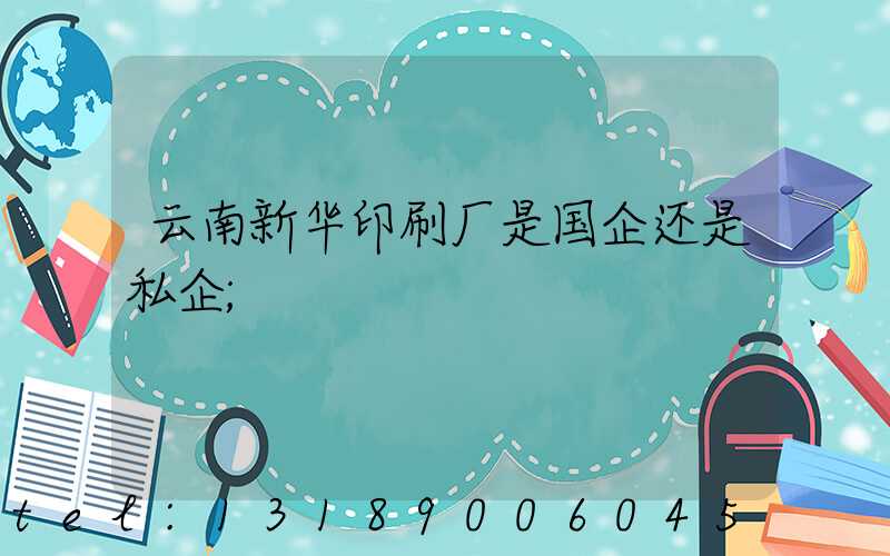 云南新华印刷厂是国企还是私企