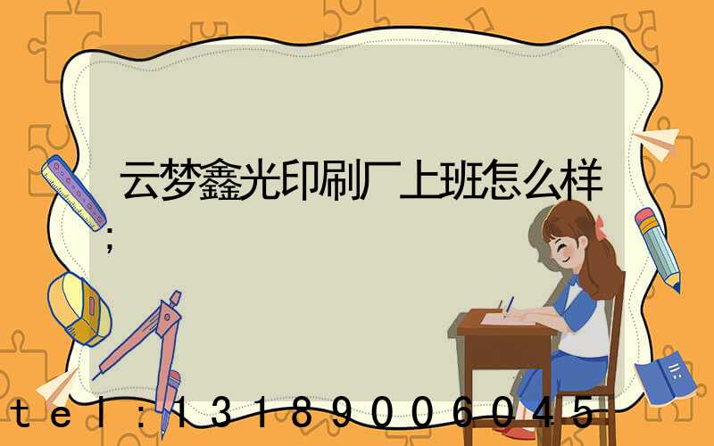 云梦鑫光印刷厂上班怎么样